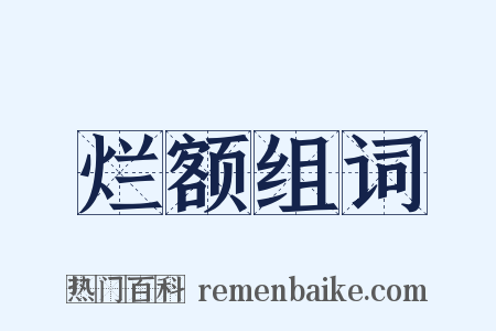 烂额组词是什么意思的图片